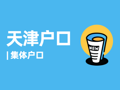 2021年天津户口之应届生集体户口怎么转个人户口?（武清区）