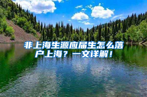 非上海生源应届生怎么落户上海？一文详解！