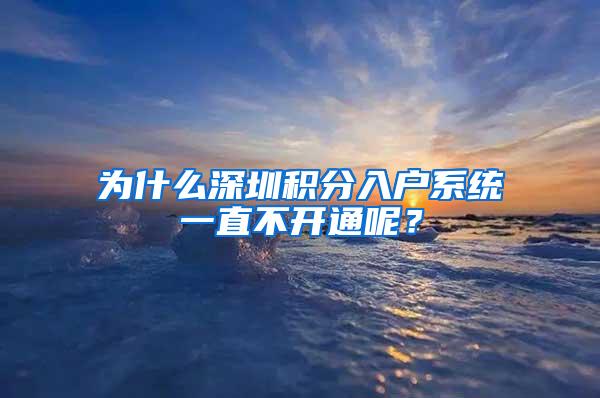 为什么深圳积分入户系统一直不开通呢？