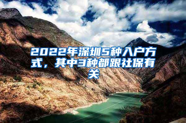 2022年深圳5种入户方式，其中3种都跟社保有关