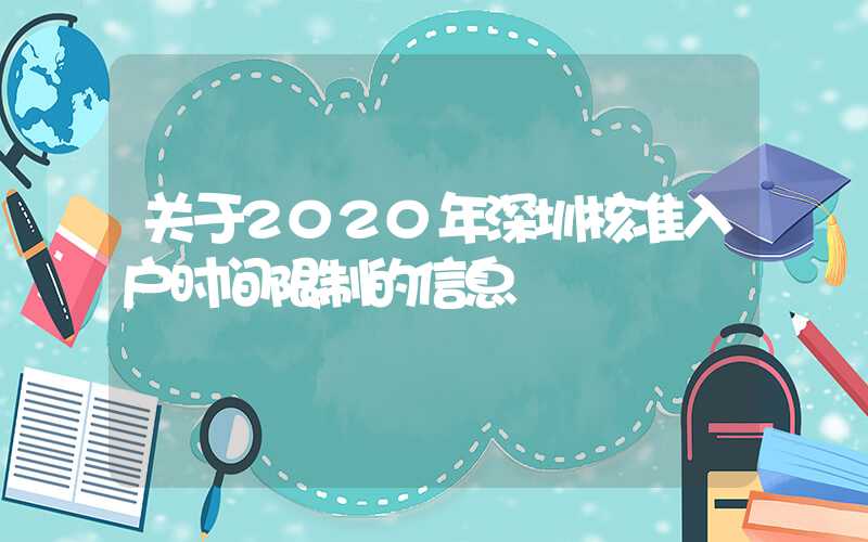 关于2020年深圳核准入户时间限制的信息