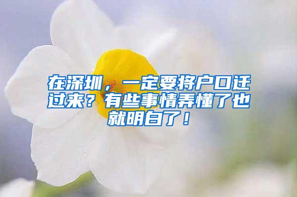 在深圳，一定要将户口迁过来？有些事情弄懂了也就明白了！