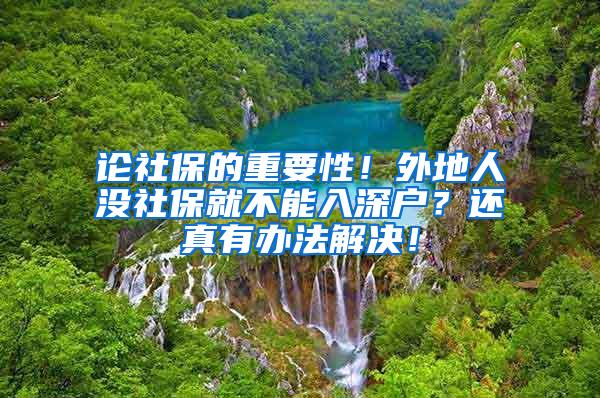 论社保的重要性！外地人没社保就不能入深户？还真有办法解决！