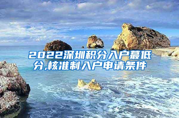 2022深圳积分入户蕞低分,核准制入户申请条件