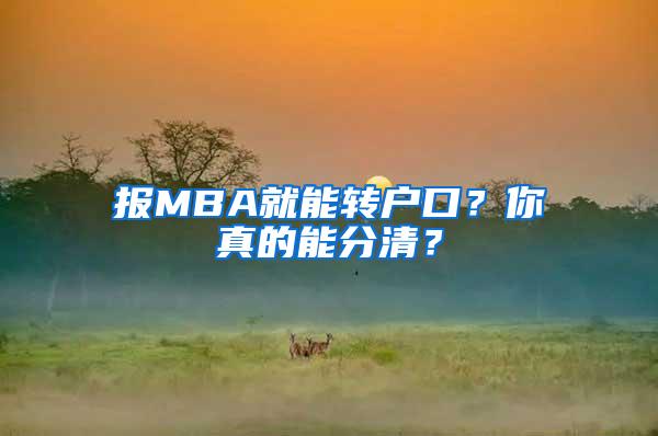 报MBA就能转户口？你真的能分清？