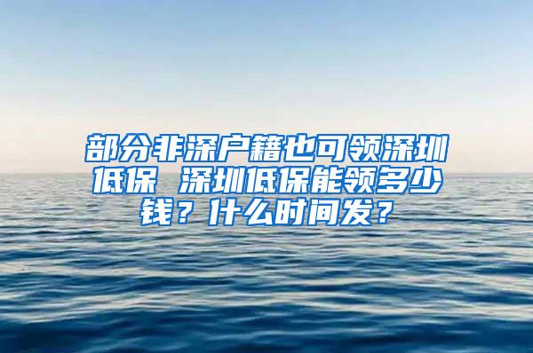 部分非深户籍也可领深圳低保 深圳低保能领多少钱？什么时间发？