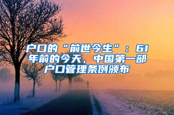 户口的“前世今生”：61年前的今天，中国第一部户口管理条例颁布