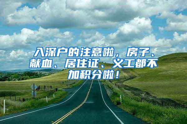 入深户的注意啦，房子、献血、居住证、义工都不加积分啦！