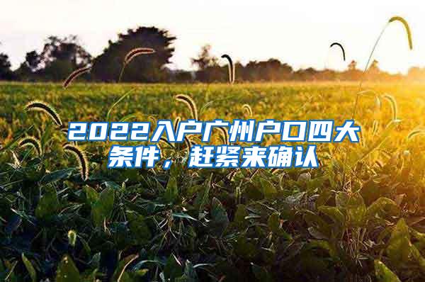 2022入户广州户口四大条件，赶紧来确认