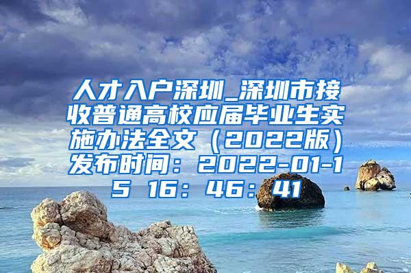 人才入户深圳_深圳市接收普通高校应届毕业生实施办法全文（2022版）发布时间：2022-01-15 16：46：41