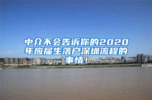 中介不会告诉你的2020年应届生落户深圳流程的事情！