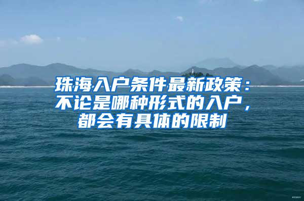 珠海入户条件最新政策：不论是哪种形式的入户，都会有具体的限制