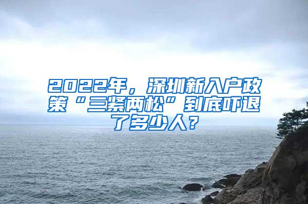 2022年，深圳新入户政策“三紧两松”到底吓退了多少人？