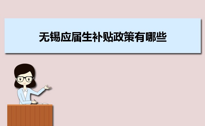 2022年无锡应届生补贴政策有哪些,企业应届生返税补贴标准