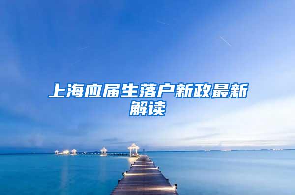 上海应届生落户新政最新解读