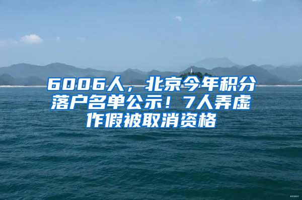 6006人，北京今年积分落户名单公示！7人弄虚作假被取消资格