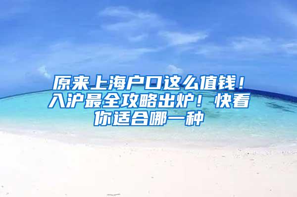 原来上海户口这么值钱！入沪最全攻略出炉！快看你适合哪一种