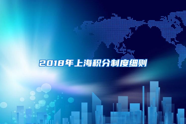 2018年上海积分制度细则