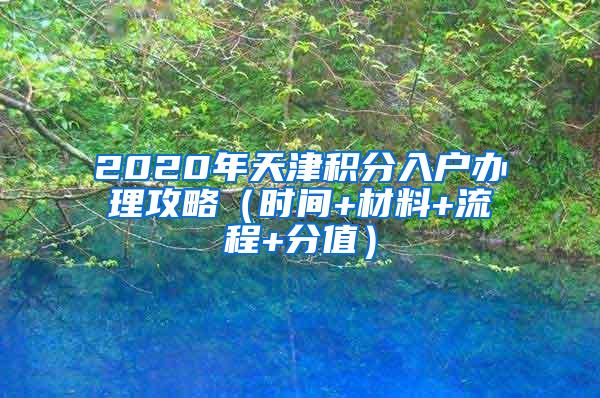 2020年天津积分入户办理攻略（时间+材料+流程+分值）