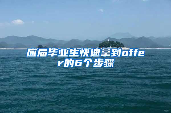 应届毕业生快速拿到offer的6个步骤