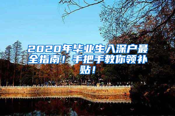 2020年毕业生入深户最全指南！手把手教你领补贴！