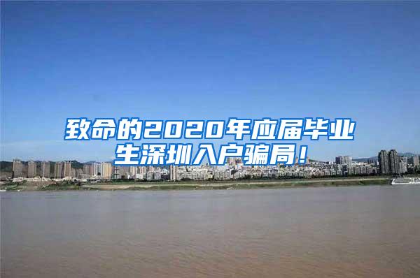 致命的2020年应届毕业生深圳入户骗局！