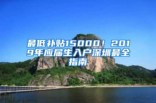 最低补贴15000！2019年应届生入户深圳最全指南