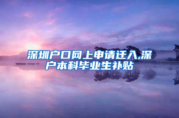 深圳户口网上申请迁入,深户本科毕业生补贴