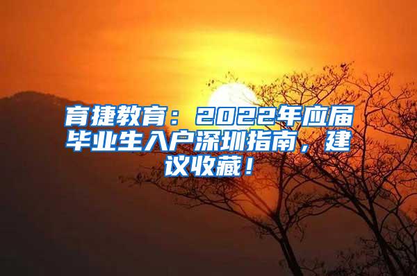 育捷教育：2022年应届毕业生入户深圳指南，建议收藏！