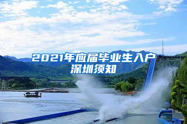 2021年应届毕业生入户深圳须知