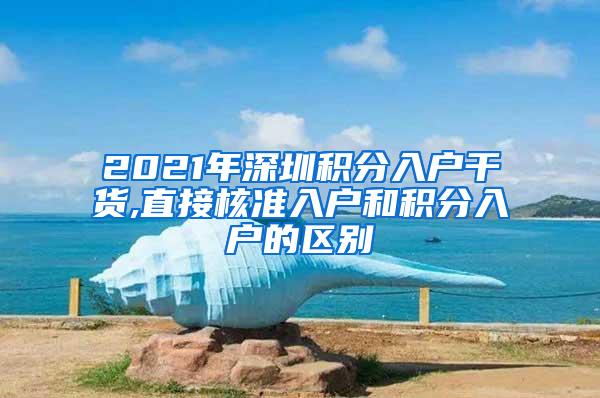 2021年深圳积分入户干货,直接核准入户和积分入户的区别