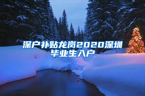 深户补贴龙岗2020深圳毕业生入户