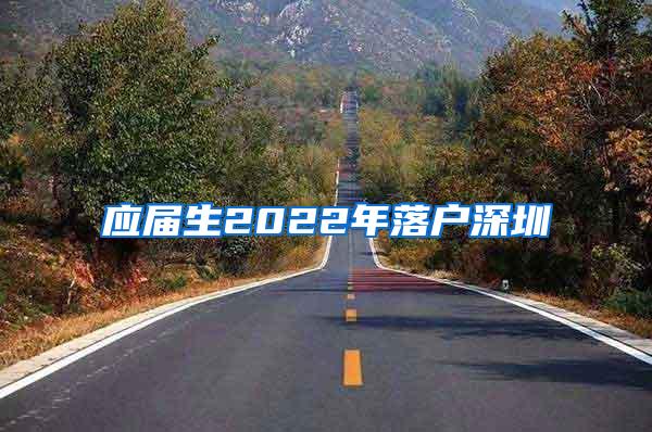 应届生2022年落户深圳