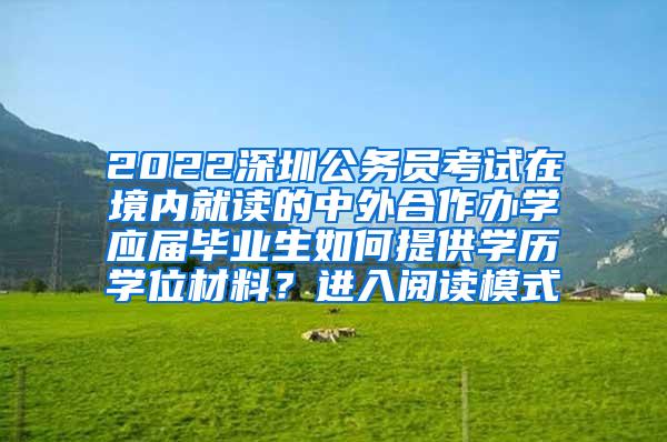 2022深圳公务员考试在境内就读的中外合作办学应届毕业生如何提供学历学位材料？进入阅读模式