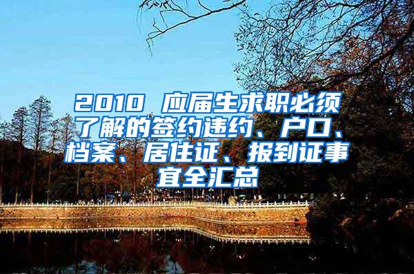 2010 应届生求职必须了解的签约违约、户口、档案、居住证、报到证事宜全汇总