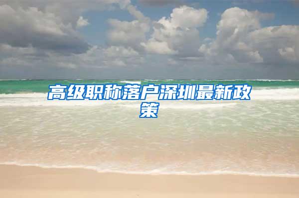 高级职称落户深圳最新政策