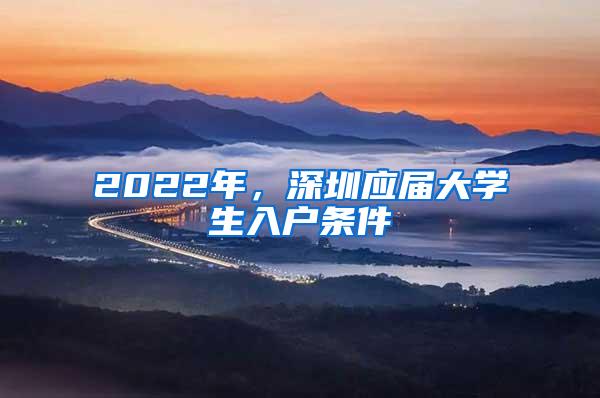 2022年，深圳应届大学生入户条件