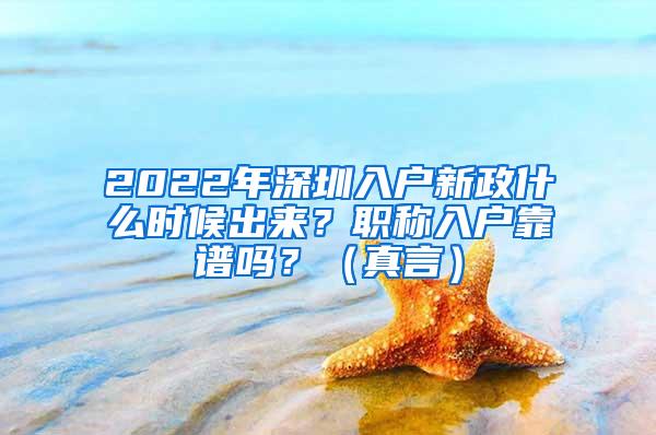 2022年深圳入户新政什么时候出来？职称入户靠谱吗？（真言）