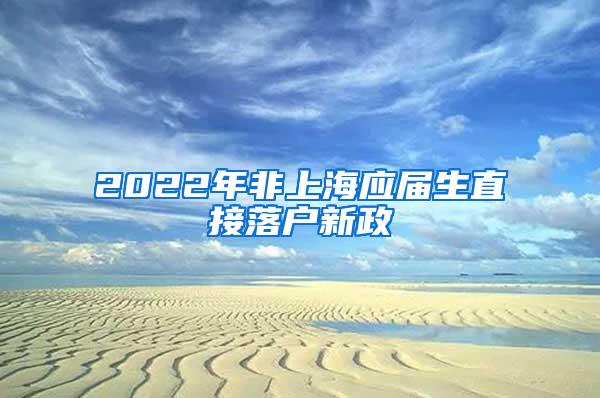 2022年非上海应届生直接落户新政