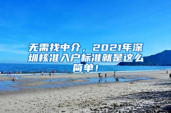 无需找中介，2021年深圳核准入户标准就是这么简单！