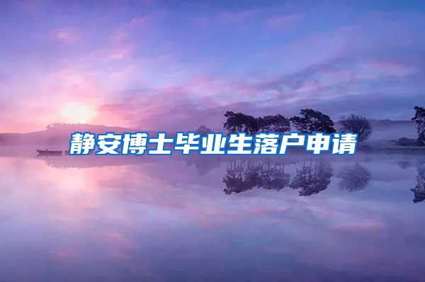 静安博士毕业生落户申请