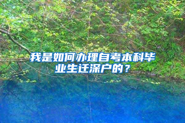 我是如何办理自考本科毕业生迁深户的？