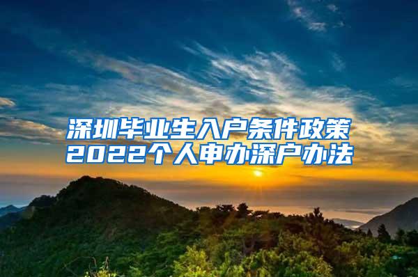 深圳毕业生入户条件政策2022个人申办深户办法