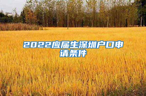 2022应届生深圳户口申请条件