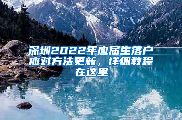 深圳2022年应届生落户应对方法更新，详细教程在这里