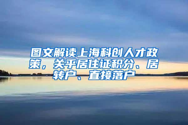 图文解读上海科创人才政策，关乎居住证积分、居转户、直接落户