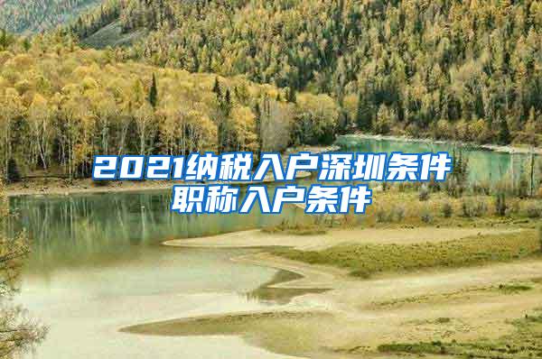 2021纳税入户深圳条件职称入户条件