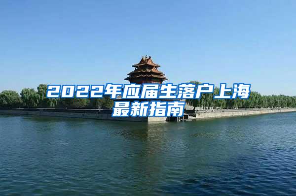 2022年应届生落户上海最新指南