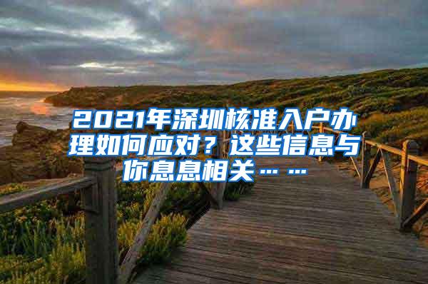 2021年深圳核准入户办理如何应对？这些信息与你息息相关……