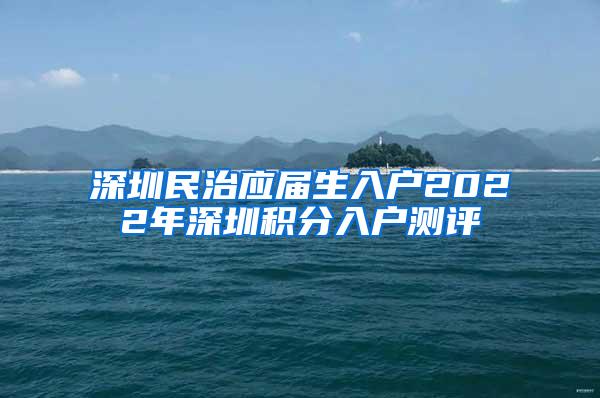 深圳民治应届生入户2022年深圳积分入户测评